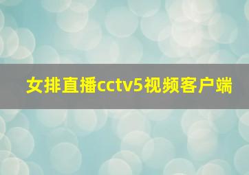 女排直播cctv5视频客户端