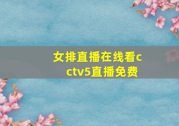 女排直播在线看cctv5直播免费