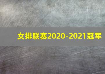 女排联赛2020-2021冠军