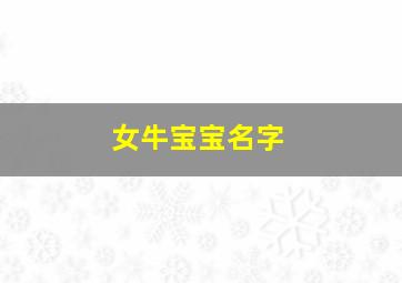 女牛宝宝名字