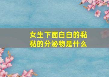 女生下面白白的黏黏的分泌物是什么