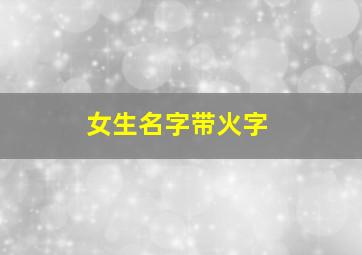 女生名字带火字