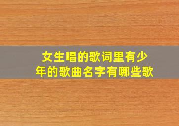 女生唱的歌词里有少年的歌曲名字有哪些歌