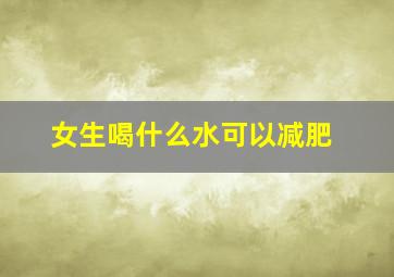 女生喝什么水可以减肥