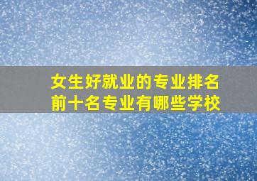 女生好就业的专业排名前十名专业有哪些学校