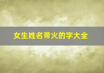 女生姓名带火的字大全