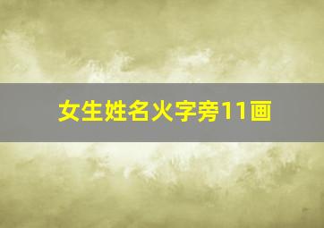 女生姓名火字旁11画