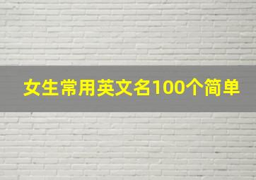 女生常用英文名100个简单