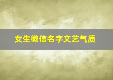 女生微信名字文艺气质