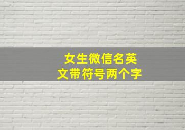 女生微信名英文带符号两个字