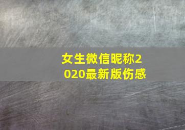 女生微信昵称2020最新版伤感