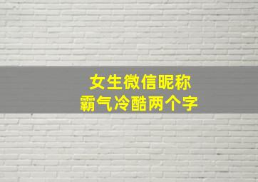 女生微信昵称霸气冷酷两个字