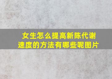 女生怎么提高新陈代谢速度的方法有哪些呢图片