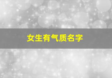 女生有气质名字