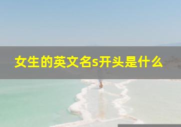 女生的英文名s开头是什么