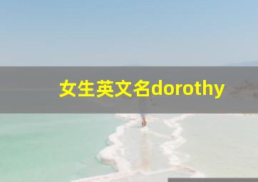 女生英文名dorothy