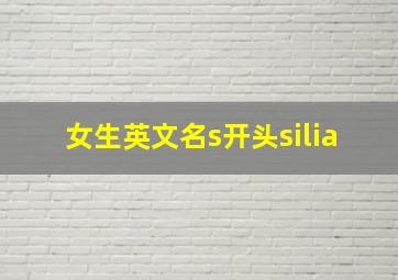 女生英文名s开头silia