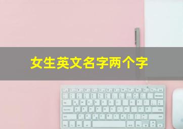 女生英文名字两个字