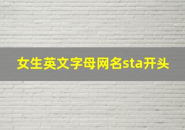 女生英文字母网名sta开头