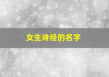 女生诗经的名字