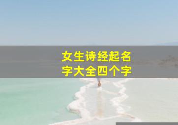 女生诗经起名字大全四个字