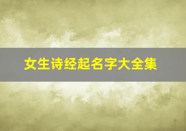 女生诗经起名字大全集