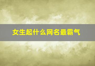 女生起什么网名最霸气