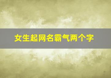 女生起网名霸气两个字