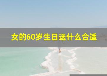 女的60岁生日送什么合适