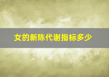 女的新陈代谢指标多少