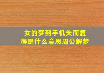 女的梦到手机失而复得是什么意思周公解梦