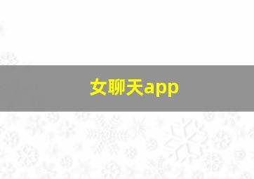 女聊天app