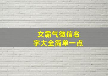 女霸气微信名字大全简单一点