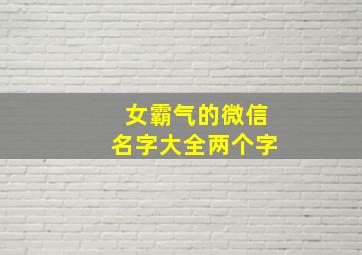 女霸气的微信名字大全两个字