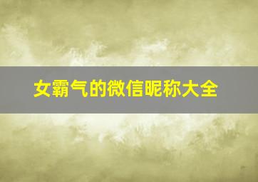 女霸气的微信昵称大全