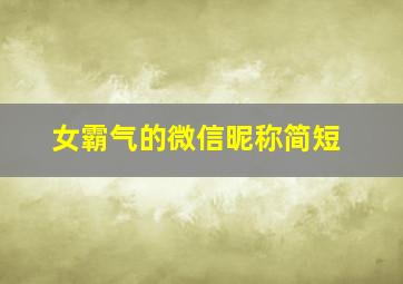 女霸气的微信昵称简短