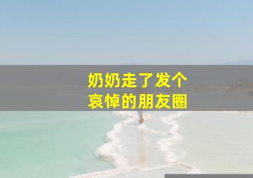 奶奶走了发个哀悼的朋友圈