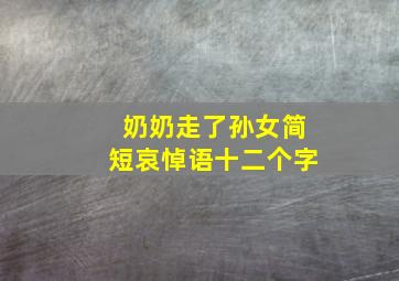 奶奶走了孙女简短哀悼语十二个字