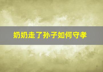 奶奶走了孙子如何守孝