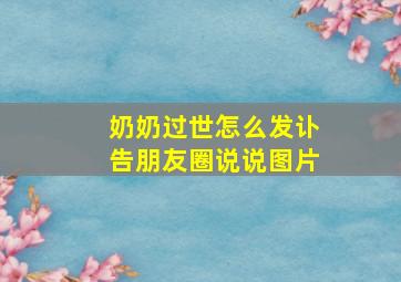 奶奶过世怎么发讣告朋友圈说说图片