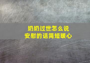 奶奶过世怎么说安慰的话简短暖心