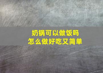 奶锅可以做饭吗怎么做好吃又简单