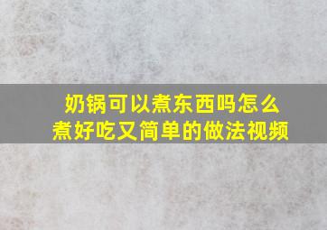 奶锅可以煮东西吗怎么煮好吃又简单的做法视频