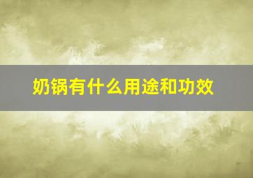 奶锅有什么用途和功效