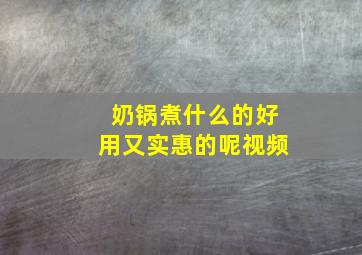 奶锅煮什么的好用又实惠的呢视频