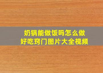 奶锅能做饭吗怎么做好吃窍门图片大全视频