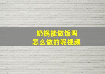 奶锅能做饭吗怎么做的呢视频