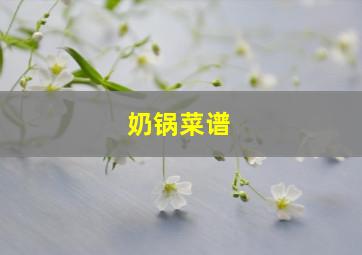 奶锅菜谱