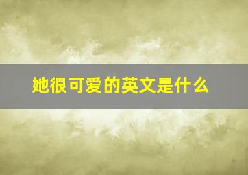 她很可爱的英文是什么