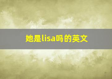 她是lisa吗的英文